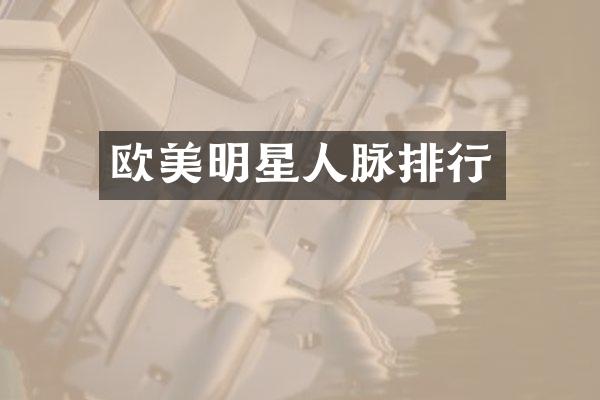 欧美明星人脉排行