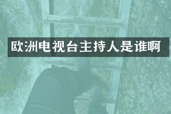 欧洲电视台主持人是谁啊