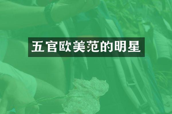 五官欧美范的明星