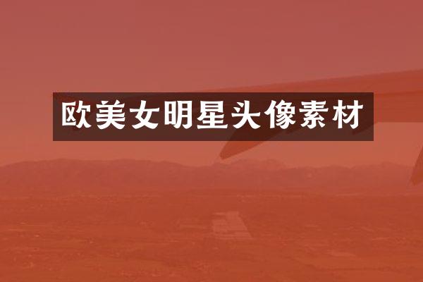 欧明星头像素材
