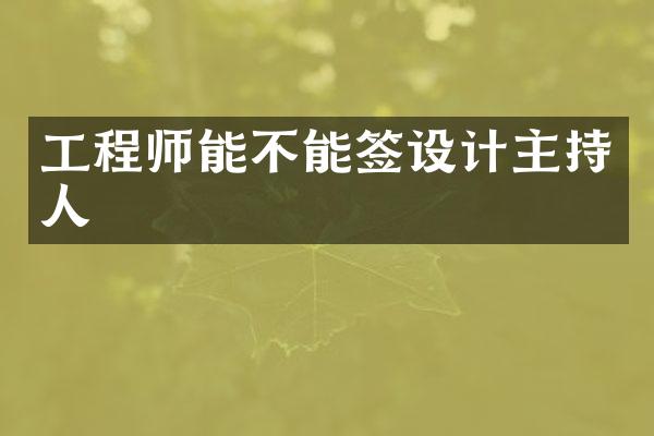 工程师能不能签设计主持人