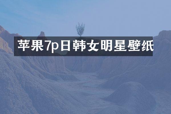 苹果7p日韩女明星壁纸