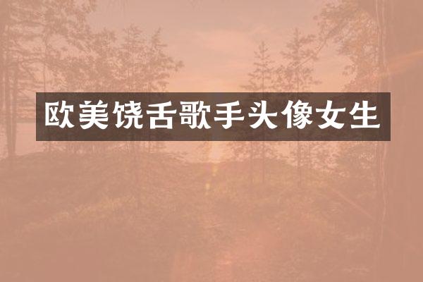 欧美饶舌歌手头像女生