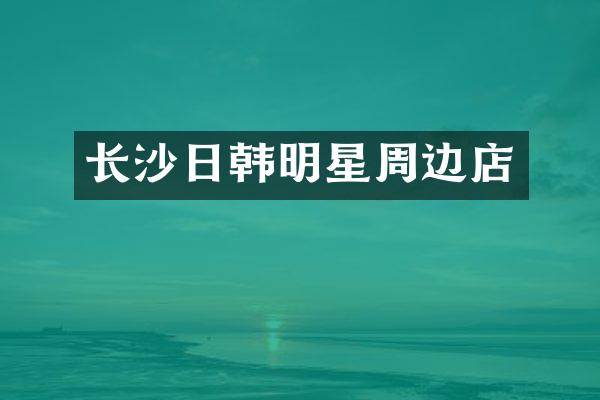 长沙日韩明星周边店