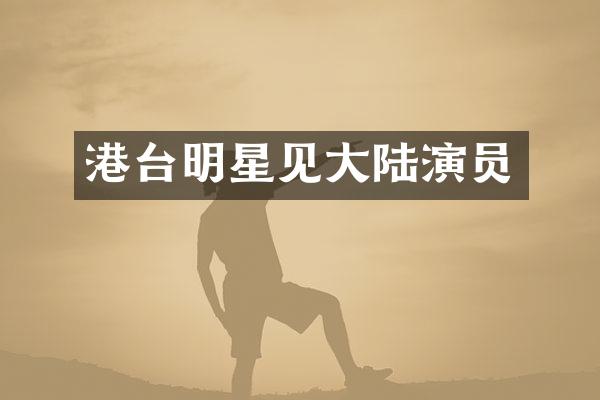 港台明星见大陆演员