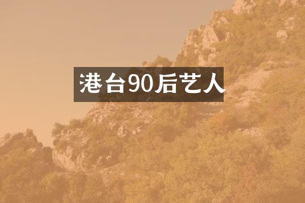 港台90后艺人