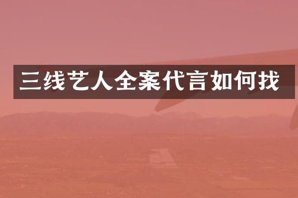 三线艺人全案代言如何找