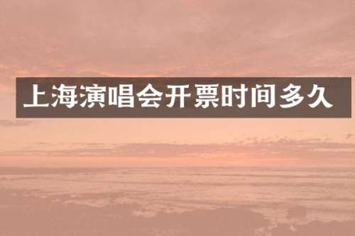 上海演唱会开票时间多久