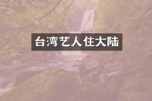 台湾艺人住大陆