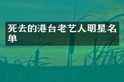 死去的港台老艺人明星名单