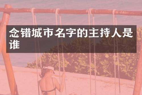念错城市名字的主持人是谁