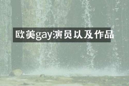 欧美gay演员以及作品