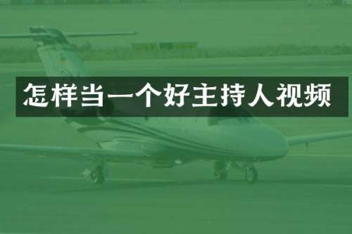 怎样当一个好主持人视频
