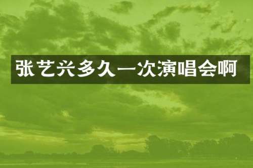张艺兴多久一次演唱会啊