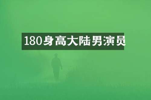 180身高大陆男演员