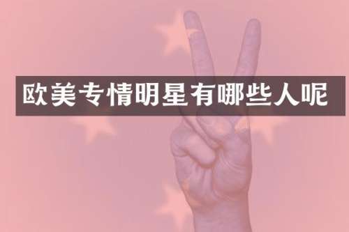欧美专情明星有哪些人呢