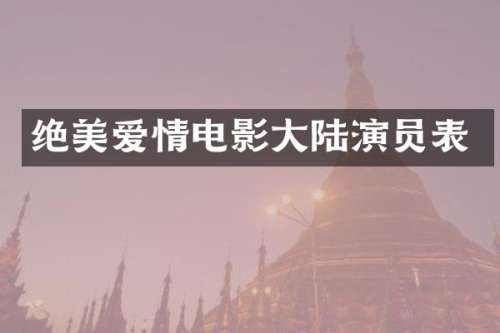 绝美爱情电影大陆演员表