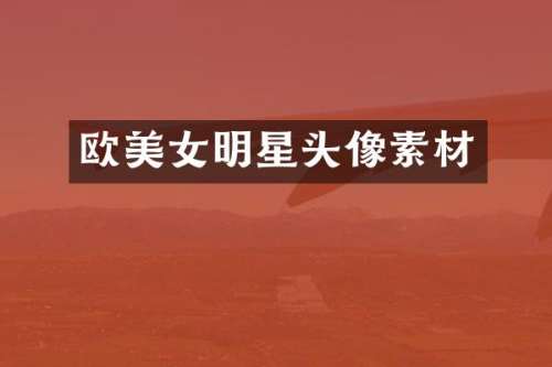 欧明星头像素材