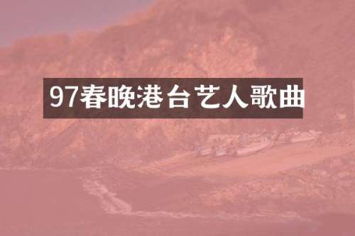 97港台艺人歌曲