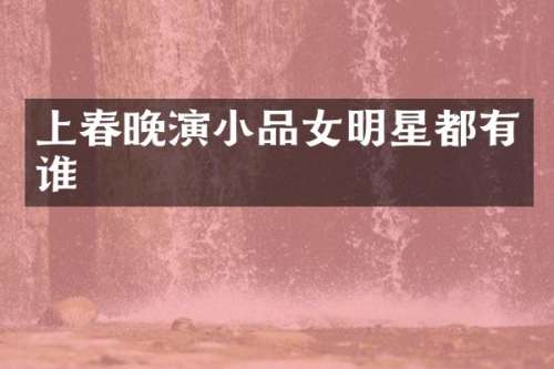 上演小品女明星都有谁