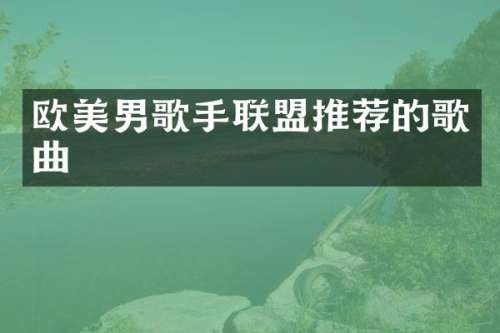 欧美男歌手联盟推荐的歌曲