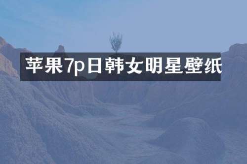 苹果7p日韩女明星壁纸