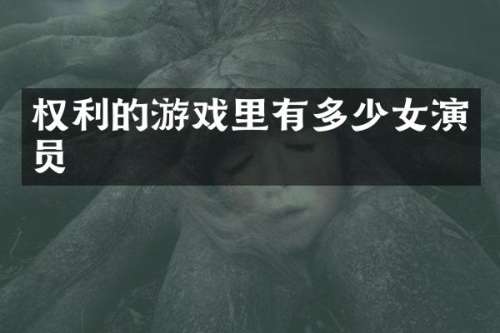 权利的游戏里有多少女演员