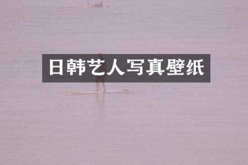日韩艺人写真壁纸