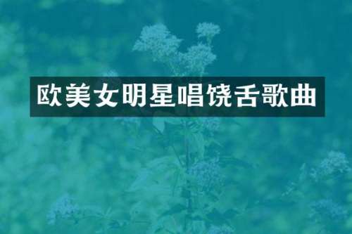 欧明星唱饶舌歌曲