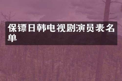 保镖日韩电视剧演员表名单