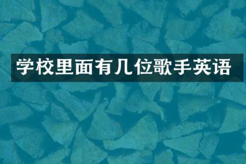 学校里面有几位歌手英语