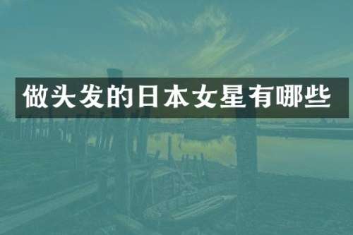 做头发的日本女星有哪些