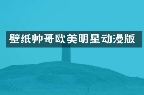 壁纸帅哥欧美明星动漫版