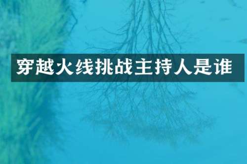 穿越火线挑战主持人是谁