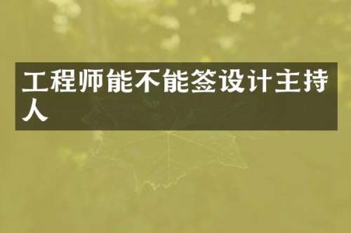 工程师能不能签设计主持人