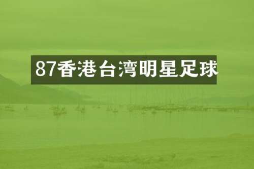 87香港台湾明星足球