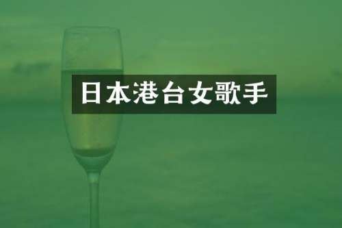 日本港台女歌手