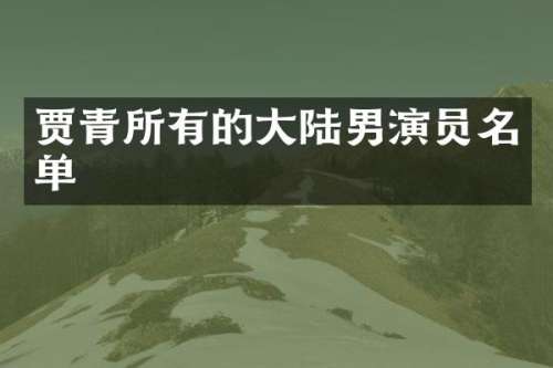 贾青所有的大陆男演员名单