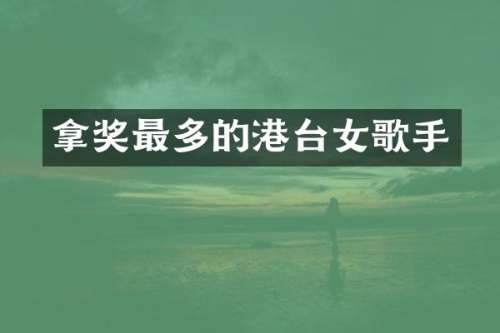 拿奖最多的港台女歌手
