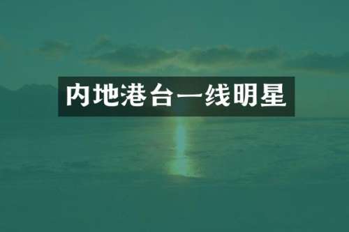 内地港台一线明星