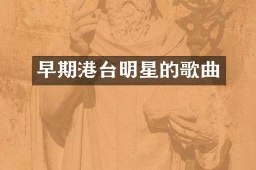 早期港台明星的歌曲