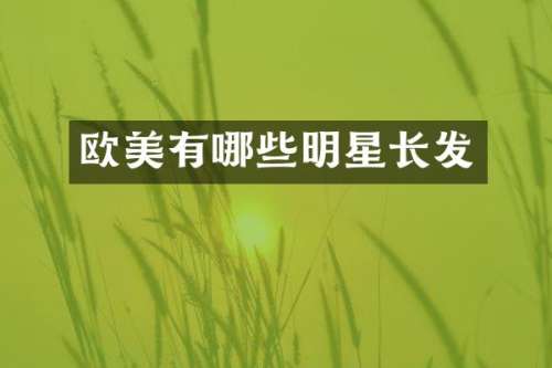 欧美有哪些明星长发