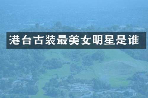 港台古装最明星是谁