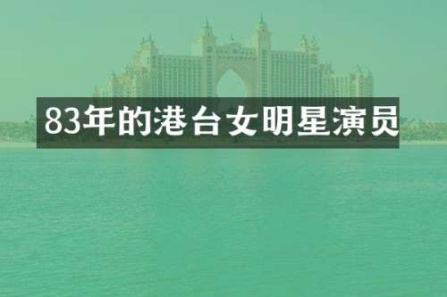 83年的港台女明星演员