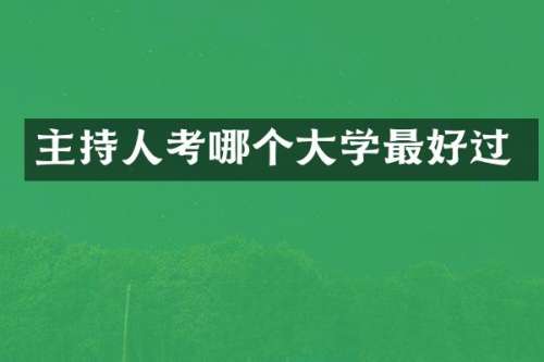 主持人考哪个大学最好过
