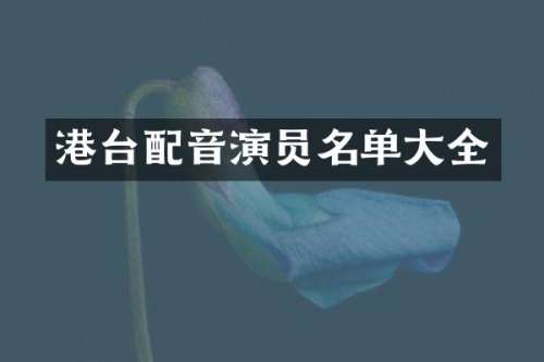 港台配音演员名单大全