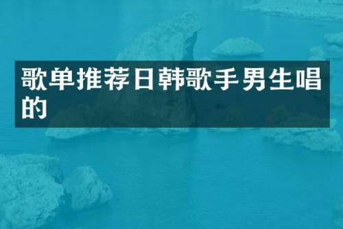 歌单推荐日韩歌手男生唱的