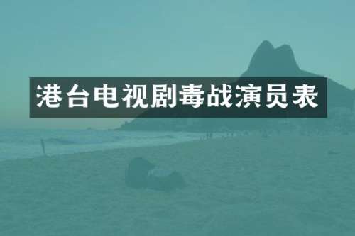 港台电视剧毒战演员表