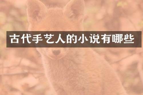古代手艺人的小说有哪些