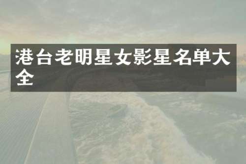 港台老明星女影星名单大全